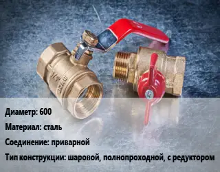 Кран металлический 600 сталь приварной шаровой, полнопроходной, с редуктором